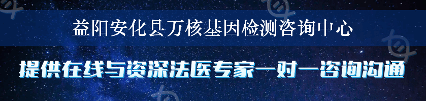 益阳安化县万核基因检测咨询中心